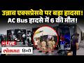 Unnao में Lucknow-Agra Expressway पर डबल डेकर बस पलटी, दरोगा-कैदी समेत 7 की गई जान