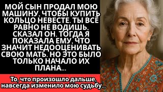 видео: Мой сын продал мою машину, чтобы купить кольцо невесте.Ты всё равно не водишь,— сказал он. Тогда я.. картинка: Мой сын продал мою машину, чтобы купить кольцо невесте.Ты всё равно не водишь,— сказал он. Тогда я..