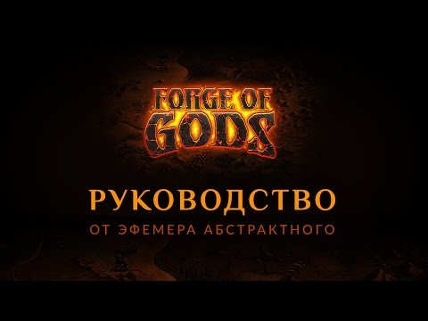 #Гайд по Forge of Gods