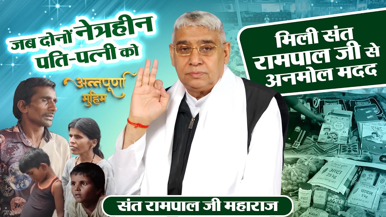 EP- 114 | नेत्रहीन परिवार को मिली जिंदगी की नई उम्मीद! देवरी, रायसेन, मध्य प्रदेश