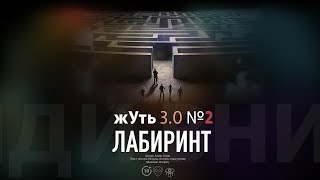 жУть 3.0 №2 ЛАБИРИНТ!