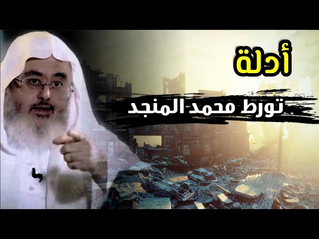 هل هناك أدلة على أن الشيخ محمد المنجد سروري !