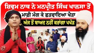 ਸਵਮ ਨਥ ਨ ਮਨਪਰਤ ਸਘ ਖਲਸ ਤ ਮਫ ਮਗ ਕ ਛੜਵਇਆ ਖੜ ਅਜ ਤ ਬਅਦ ਨਹ ਕਰਗ ਪਖੜ