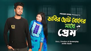 ভাবির ছোট বোনের সাথে প্রেম ! Accidentail Love With Beainshab | Prank King | Romantic Love Story 2021