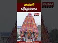 తిరుమలలో రథోత్సవ సంబరం | Rathotsavam celebrations at Tirumala| Mahaa News
