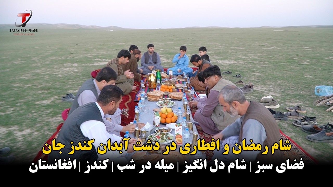 شام رمضان و افطاری در دشت آبدان کندز جان | فضای سبز | شام دل انگیز | میله در شب | کندز | افغانستان