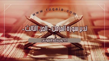 تدبر سورة المزمل الجزء الثالث: الآية 20