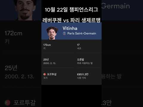 파리생제르맹 완성도 차이! 레버쿠젠 무너질까? [UCL 분석]