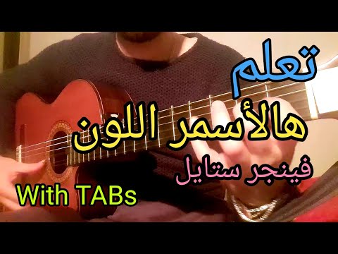 تعلم الجيتار هالأسمر اللون         48