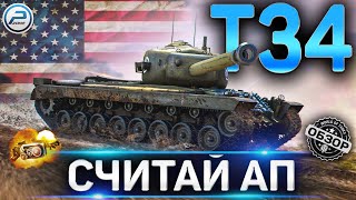 T34 ОБЗОР ✮ ОБОРУДОВАНИЕ 2.0 и КАК ИГРАТЬ T34 WoT ✮ World of Tanks
