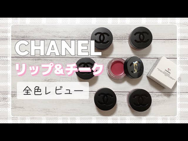 シャネル】全色レビュー新作 リップ&チーク ボーム N°1 ドゥ シャネル