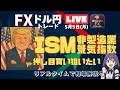 【FXライブ】ISM非製造業景況指数でドル円激動か!? GW相場を制すポイント徹底解説｜鷹姫あおいFX