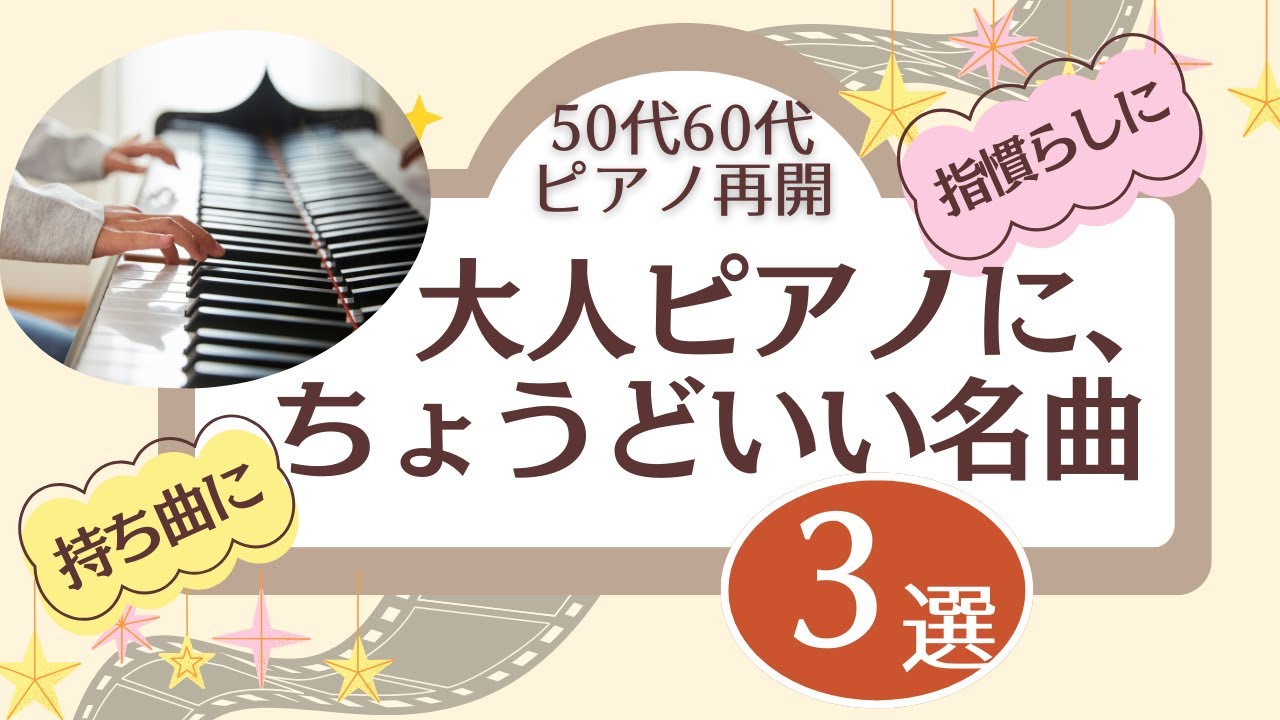 【大人ピアノ再開50代60代】ピアノやってて良かった♪と思える、心に響く、大人にちょうどいい名曲