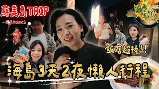 泰國🇹🇭蘇美島超CHILL的3天2夜🏝️懶人的行程l 一起耍廢吧!!