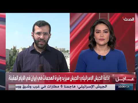 تطورات الصراع الإسرائيلي الإيراني: تقييمات متباينة ومؤشرات محتملة لإنهاء الحرب