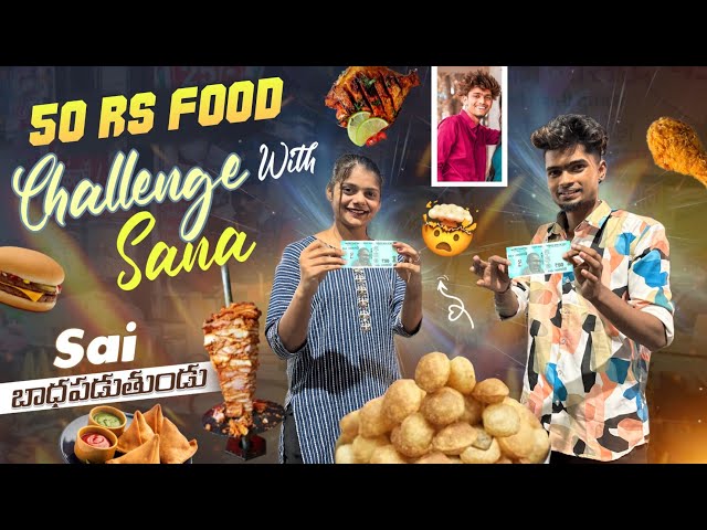 50Rs Food Challenge ||mrajayofficial||With Sana Sai బాధపడుతుంది class=
