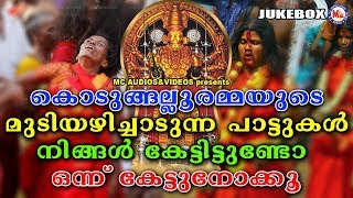 കൊടുങ്ങല്ലൂരമ്മയുടെ മുടിയഴിച്ചാടുന്ന തന്നാരംപാട്ടുകൾ | Hindu Devotional Songs Malayalam