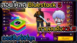 สอนโหลด Bluestack 5 ตามคนดังK2J!! เวอร์ชั่นที่ดีที่สุด💚ตั้งค่าลื่นที่สุด!!