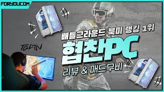 티글튼(TGLTN) 배틀그라운드 | 조립컴퓨터 견적 | 협찬PC | 북미 프로 1등 | 배그 매드무비 | 포유컴퓨터