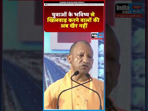 युवाओं के भविष्य से खिलवाड़ करने वालों की अब खैर नहीं@India 24×7 Live TV
