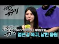 [일일드라마 용감무쌍 용수정] 제작발표회 엄현경 복귀, 응원, MBC 240506 방송