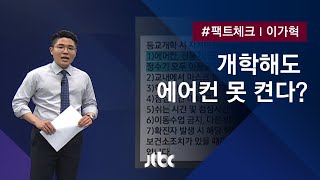 [팩트체크] 개학해도 에어컨 못 켠다? 떠도는 '공문' 확인해보니 / JTBC 뉴스룸
