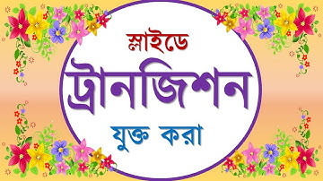 Class9 ICT Chapter 5!  Transition ! Insert Transition in slide ! PowerPoint