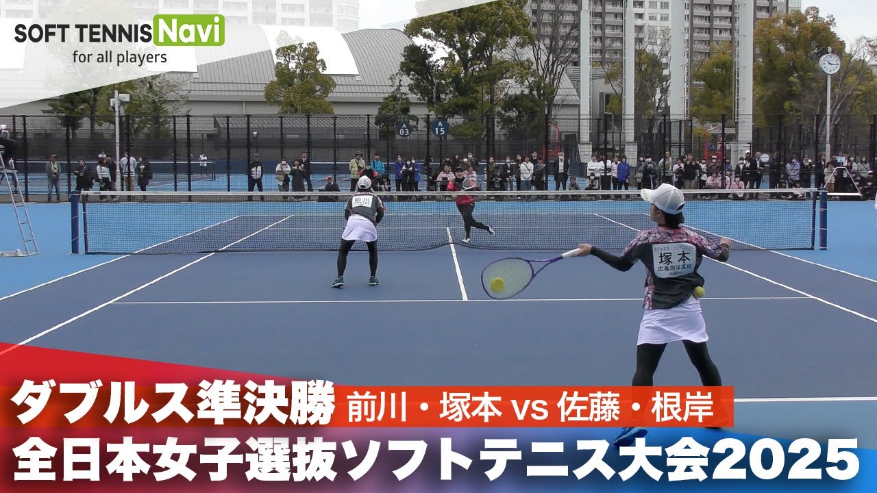 2025全日本女子選抜 ダブルス準決勝 前川・塚本(広島翔洋高校)vs佐藤・根岸(東芝姫路)