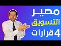 القرارات المصيرية في التسويق - المنتجات - التوزيع - التسعير - الترويج I ثابت حجازي