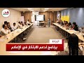 يضم 20 صحافيا منتدى الصحافيين الشباب يطلق برنامجا تدريبيا لدعم واحتضان الابتكار في مجال الإعلام يضم 20 صحافيا منتدى الصحافيين الشباب يطلق برنامجا تدريبيا لدعم واحتضان الابتكار في مجال الإعلام