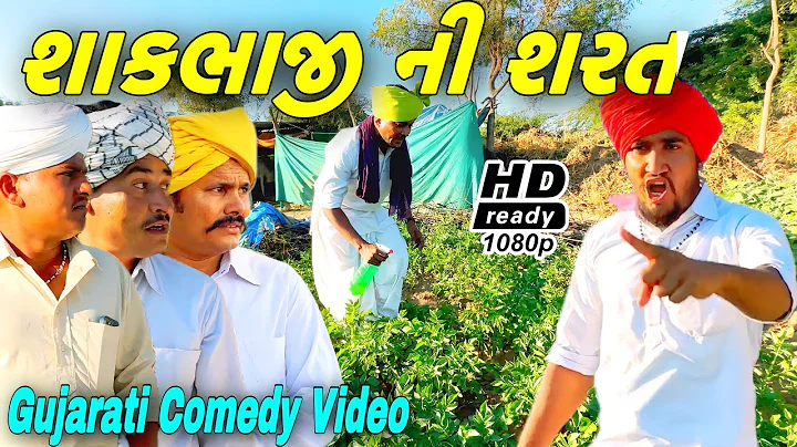 શાકભાજી ની સરત//Gujarati Comedy Video//કોમેડી વિડીયો SB HINDUSTANI