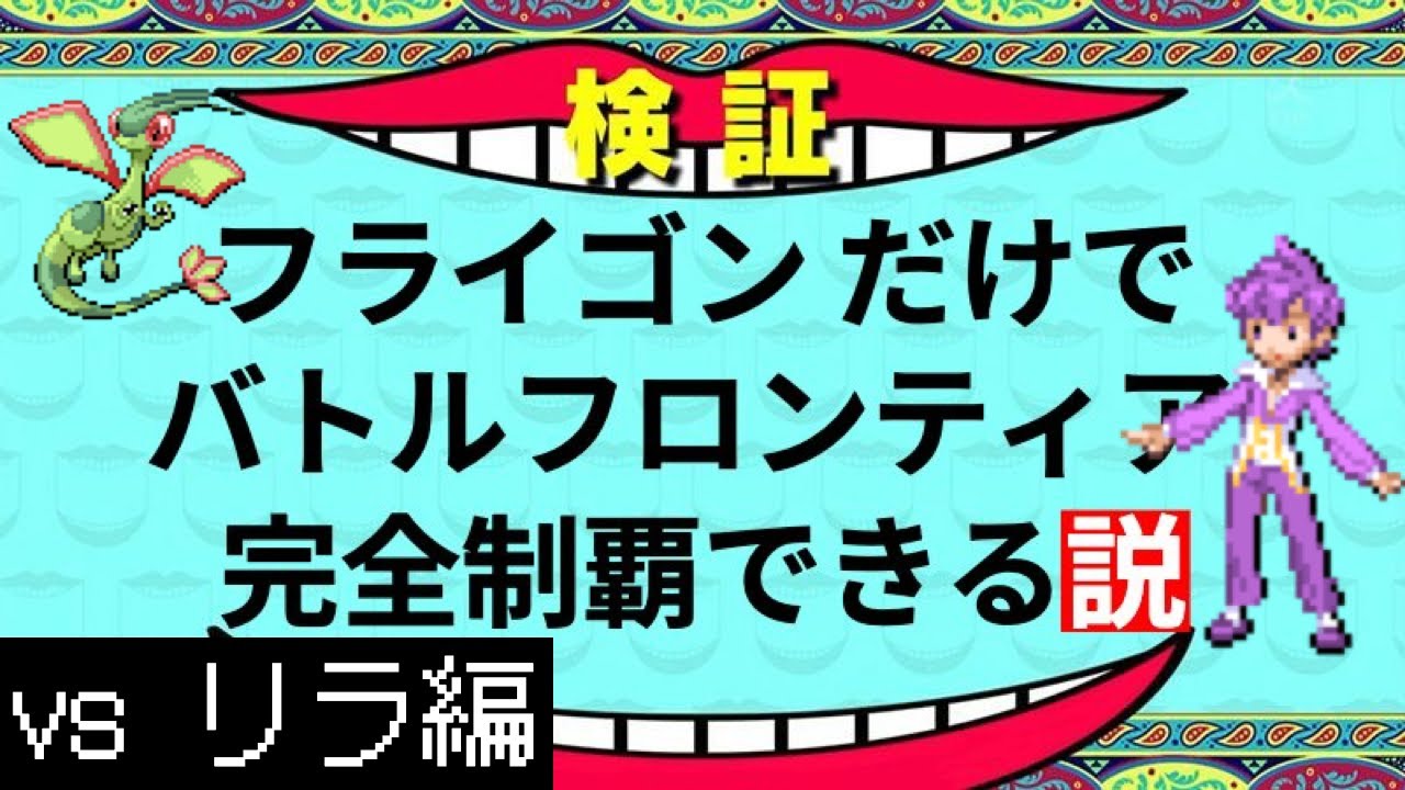 バトルタワー編 フライゴンだけでバトルフロンティア完全制覇できる説 Youtube