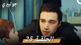 جولبيري الحلقة 25 ( الإصدار الطويل )