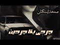 صمخة اغاني مصرية جرحى بقا جرحين استكنان طربية مطلوب أكثر شيء ترند 2026 mp3