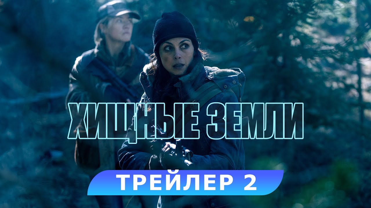Кадр из трейлера «Хищные земли»