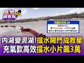 內湖變泥湖！「擋水閘門」成救星「充氣款」隨放隨擋 小片飆3萬／淹水車過「巨浪」鐵捲門遭沖毀！避免損壞應升起 換新整片恐花7萬【民怨調查局】