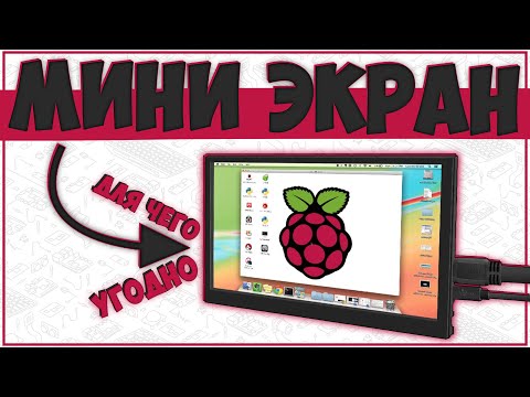 Видео: МИНИ ЭКРАН ДЛЯ ЧЕГО УГОДНО С ALIEXPRESS | НЕ ОБЗОР! 📺😁