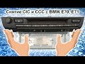 Снятие CIC CCC с BMW E70 E71 за 5 минут / BMW CIC CCC  removal  E70 E71 in 5 minutes