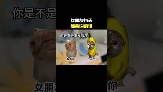 女朋友每天都会说的话#cheems #cheems小剧场 #搞笑 #funny #熱門