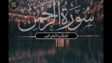 سوره الرحمن بصوت شريف مصطفى سكينه وطمأنينه لا توصف