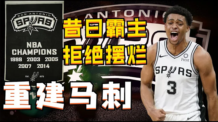 拒绝摆烂！重建昔日冠军霸主马刺队，一个赛季之内能夺冠吗？NBA2K22-MYNBA【粤语中字】 - 天天要闻