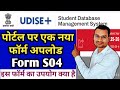 S04 Formate Udise+ | यू डाईस पोर्टल पर अपलोड हुआ नया फॉर्म S04 | UDISE PLUS New Form Update 2025 |