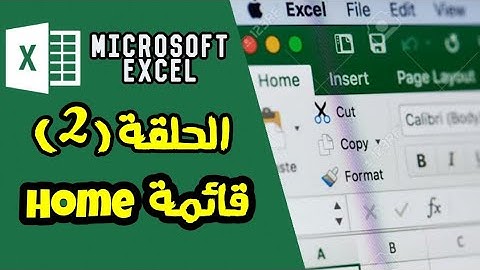 شرح برنامج Microsoft Excel 2016 من البداية للاحتراف - المعادلات + قائمة Home