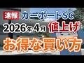 【速報】カーポートSC値上げ決定。4月以降に買うと損する理由とは？