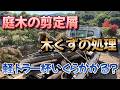 剪定クズ、根株の処分をしてみた。意外と安かったよ！