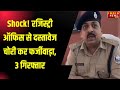 रजिस्ट्री ऑफिस से दस्तावेज चोरी कर फर्जी पेपर बनाने वाले गिरोह का भंडाफोड़, 3 आरोपी गिरफ्ता जारी है।