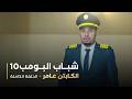 مسلسل شباب البومب حلقه الكابتن عامر mp3