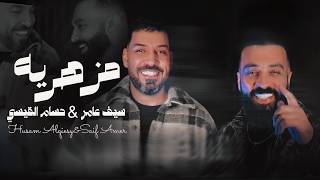 سيف عامر & حسام القيسي - مزهريه | Saif Amer & Hussam Al qais - Mazhria - Saif Amer