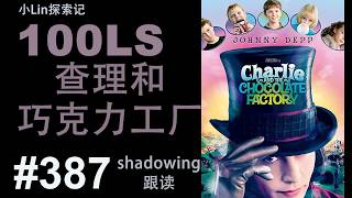 100LS 英语跟读|Charlie and the Chocolate Factory |Shadowing|跟读100遍 提升口语听力|每天一句 | #387