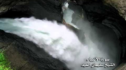 سورة الأنبياء الشيخ سليمان العيد تراويح 1432 هـ